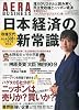アエラビジネス 日本経済の新常識