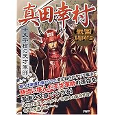 真田幸村―十文字槍の天才軍師 (戦国闘将伝)