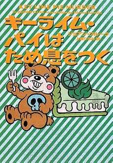 キーライム・パイはため息をつく (ヴィレッジブックス)