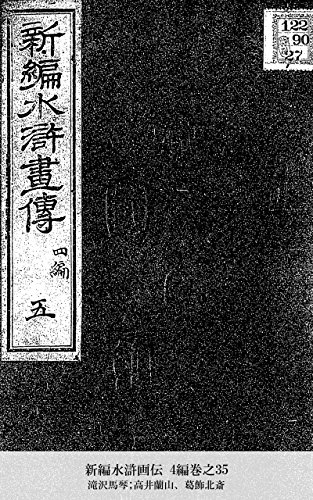 新編水滸画伝 4編巻之35 (Japanese Edition)