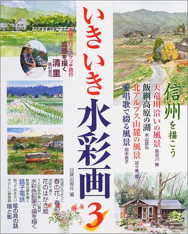 Cover image : いきいき水彩画〈3〉