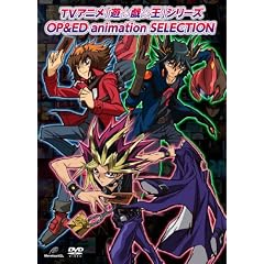 TVアニメ「遊☆戯☆王」シリーズ OP&ED animation SELECTION [DVD]