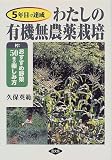 5年目で達成 わたしの有機無農薬栽培―付・おすすめ野菜50種の楽しみ方