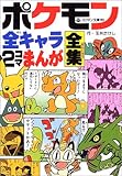 ポケモン全キャラ2コマまんが全集 (コロタン文庫)