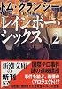 レインボー・シックス〈2〉 (新潮文庫)
