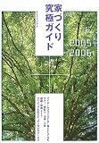 家づくり究極ガイド (2005-2006) (エクスナレッジムック)