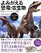 よみがえる恐竜・古生物 超ビジュアルCG版 (BBC BOOKS)