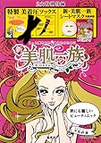 新美肌一族　世にも麗しいビューティムック (FLOWER&BEE BOOK)-