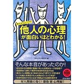 使えるちょいワザ! 「他人の心理」が面白いほどわかる!
