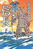 書評 蒼き信長（下） by リスケ