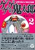 少年マガジン／オリジナル版　ゲゲゲの鬼太郎（2） (講談社漫画文庫 み 3-6)