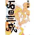 石田三成<br>荒山 徹著 <br>講談社<br>1995円<br>ISBN:9784062163125