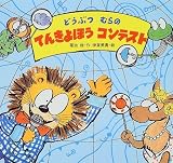 どうぶつむらのてんきよほうコンテスト (ユーモアえほん)