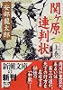 関ケ原連判状〈上巻〉 (新潮文庫)