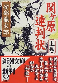関ケ原連判状〈上巻〉 (新潮文庫)