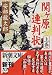 関ケ原連判状〈上巻〉 (新潮文庫)