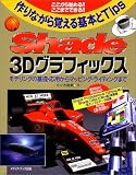 作りながら覚える基本とTips Shade 3Dグラフィックス―モデリングの基礎・応用からマッピング・ライティングまで