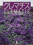 クレマチス (りくようしゃガーデニングブック)