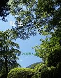 転生