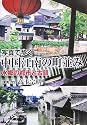写真で歩く中国江南の町並み―水郷の都市と古鎮