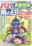 パパ、雨の日もどっか行こ。首都圏版〈2006‐2007〉 (子どもがよろこぶ遊び場ガイド)-