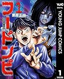 フードンビ 1 (ヤングジャンプコミックスDIGITAL)