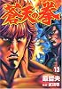 蒼天の拳 (13) (Bunch comics)