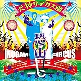 恐山 (犬神サアカス團 )