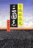 書評 三国志 第十一巻 by 祐太郎