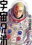 宇宙兄弟（９） (モーニングコミックス)