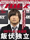 週刊プロレス 2016年 03/09号 No.1837 [雑誌]