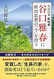 生長の家 創始者　谷口雅春に政治思想の「今」を問う 公開霊言シリーズ
