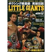 ボクシング軽量級英雄伝説LITTLE GIANTS―具志堅、辰吉から西岡、井岡まで (B・B MOOK 756 スポーツシリーズ NO. 627)