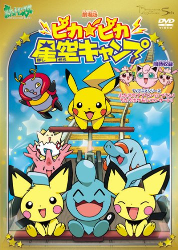 劇場版ポケットモンスター　ピカ★ピカ星空キャンプ／（TV放映話）ふたごのププリンVSプリン！うたうポケモンコンサート！【劇場版ポケットモンスター新シリーズ公開記念・期間限定生産商品】 [DVD]