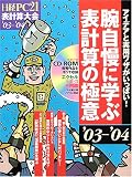腕自慢に学ぶ表計算の極意〈’03‐’04〉―日経PC21表計算大会