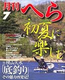 月刊 へら 2006年 07月号 [雑誌]の画像