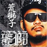 荒獅子