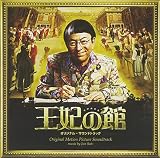 映画「王妃の館」オリジナル・サウンドトラック