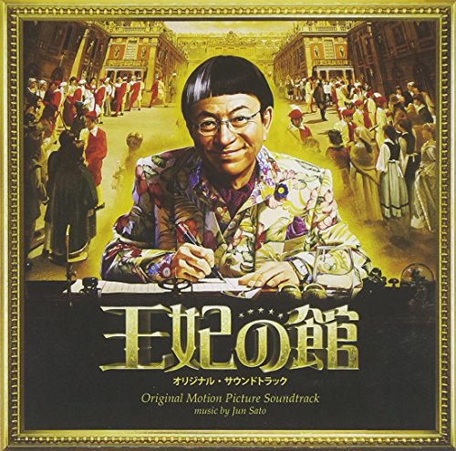 映画「王妃の館」オリジナル・サウンドトラック Various Artists