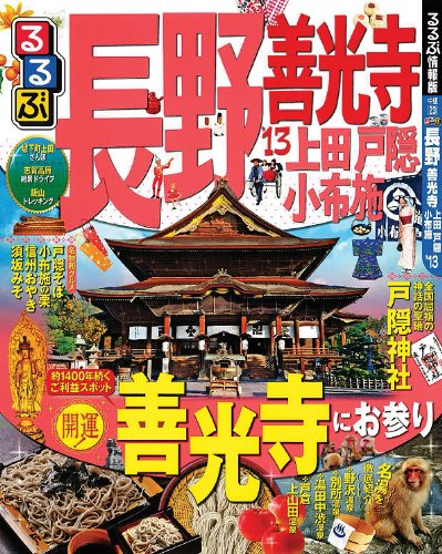 るるぶ長野 善光寺 上田 戸隠 小布施'13 (国内シリーズ)のJPEG画像