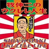 ウクレレ人生