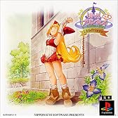 リトルプリンセス+1 マール王国の人形姫2