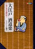 大江戸酒道楽~肴と花の歳時記 (SPコミックス コンパクト)