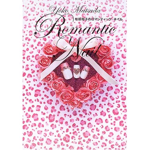 松田陽子 ロマンティック・ネイル 表紙画像