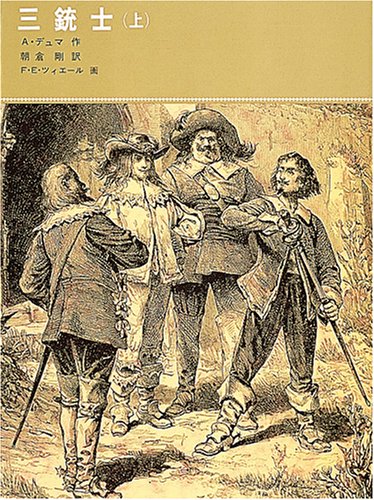 三銃士 (上) (福音館古典童話シリーズ (19)) 三銃士 (上) (福音館古典童話シリーズ (19))