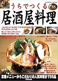 うちでつくる居酒屋料理―定番メニューからこだわりの人気料理まで95品 (Seibido mook)/