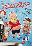 古屋雄作 presents Why?ブラザーズ [DVD]