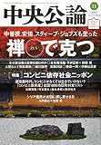 中央公論 2015年 11 月号 [雑誌]