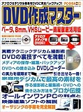 DVD作成マスター―ベータ,8mm,VHSムービー資産徹底活用術 (Inforest mook―PC・GIGA特別集中講座)-