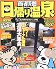 首都圏からの日帰り温泉 (’07) (マップルマガジン (Y3B))